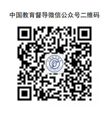 中国教育督导微信公众号二维码