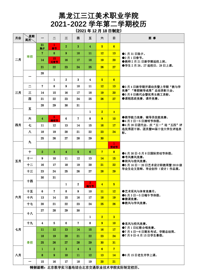 黑龙江三江美术职业学院2021－2022学年第二学期校历