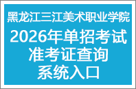 2026年单独招生考试准考证查询系统入口