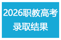 2026年黑龙江省职教高考录取结果查询系统入口