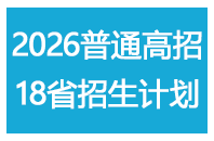 2026年普通高招18省招生计划