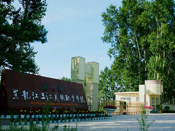 北京三江美术职业学院图片